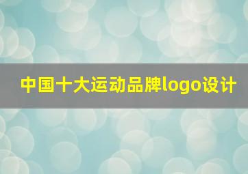 中国十大运动品牌logo设计