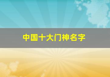 中国十大门神名字