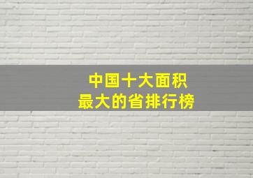 中国十大面积最大的省排行榜