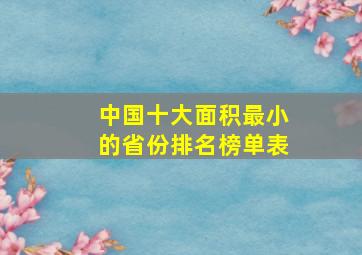 中国十大面积最小的省份排名榜单表