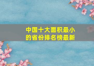 中国十大面积最小的省份排名榜最新