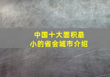 中国十大面积最小的省会城市介绍