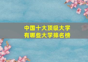 中国十大顶级大学有哪些大学排名榜