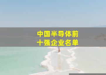 中国半导体前十强企业名单