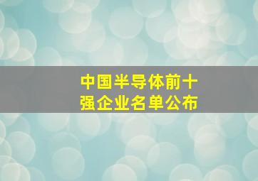 中国半导体前十强企业名单公布