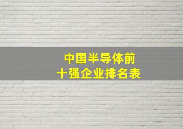 中国半导体前十强企业排名表