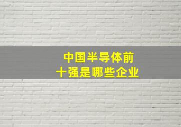 中国半导体前十强是哪些企业