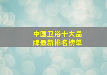 中国卫浴十大品牌最新排名榜单