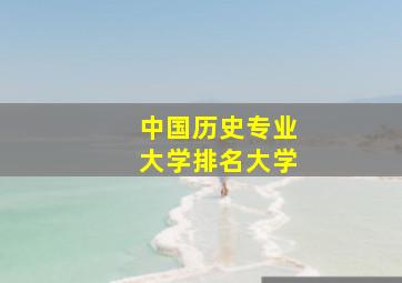 中国历史专业大学排名大学