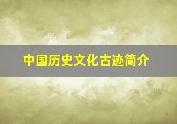 中国历史文化古迹简介