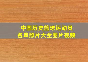 中国历史篮球运动员名单照片大全图片视频