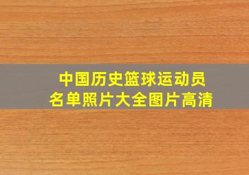 中国历史篮球运动员名单照片大全图片高清