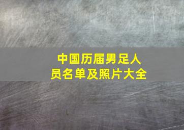 中国历届男足人员名单及照片大全