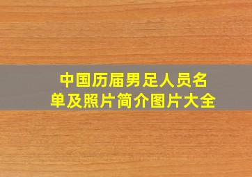 中国历届男足人员名单及照片简介图片大全