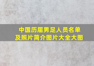 中国历届男足人员名单及照片简介图片大全大图