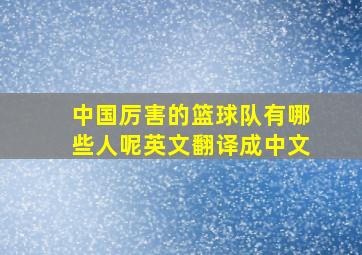 中国厉害的篮球队有哪些人呢英文翻译成中文