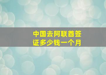 中国去阿联酋签证多少钱一个月