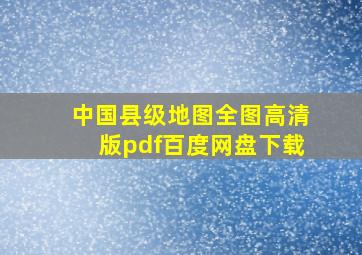 中国县级地图全图高清版pdf百度网盘下载