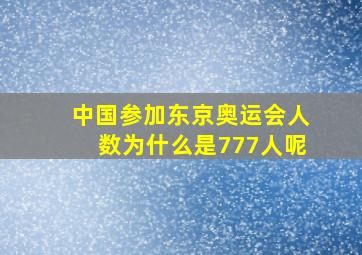 中国参加东京奥运会人数为什么是777人呢