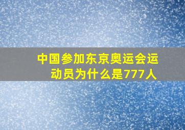 中国参加东京奥运会运动员为什么是777人