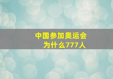 中国参加奥运会为什么777人