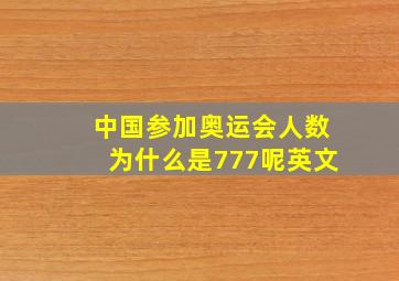 中国参加奥运会人数为什么是777呢英文