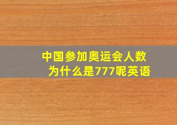 中国参加奥运会人数为什么是777呢英语