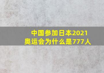 中国参加日本2021奥运会为什么是777人