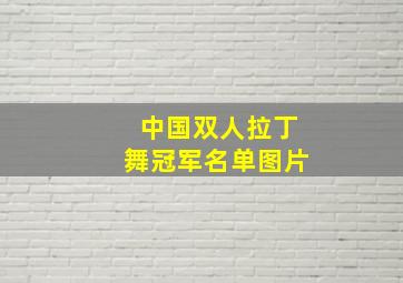 中国双人拉丁舞冠军名单图片