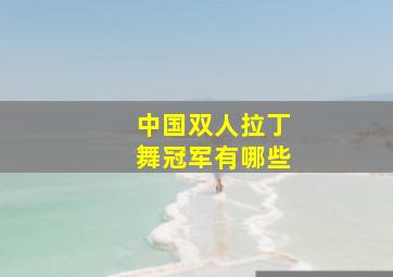 中国双人拉丁舞冠军有哪些