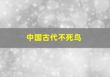 中国古代不死鸟