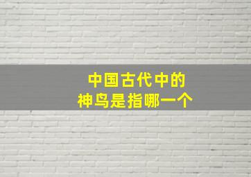 中国古代中的神鸟是指哪一个