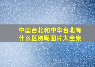 中国台北和中华台北有什么区别呢图片大全集