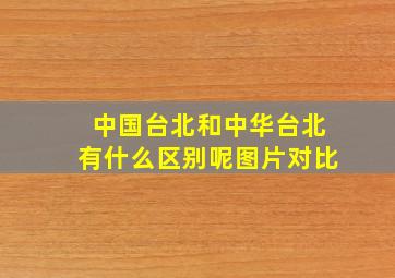 中国台北和中华台北有什么区别呢图片对比