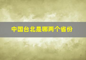 中国台北是哪两个省份