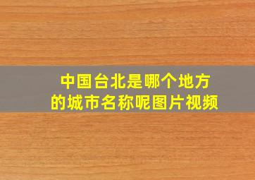 中国台北是哪个地方的城市名称呢图片视频