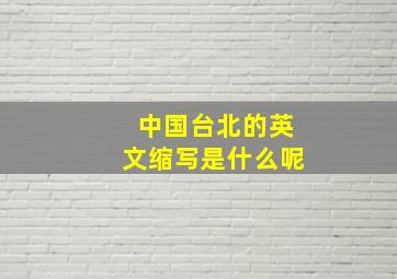 中国台北的英文缩写是什么呢