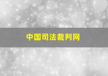 中国司法裁判网