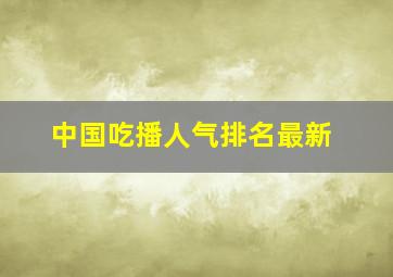 中国吃播人气排名最新