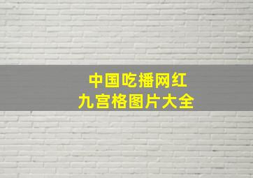 中国吃播网红九宫格图片大全