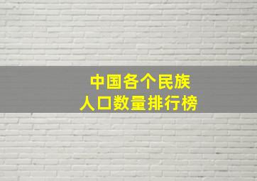 中国各个民族人口数量排行榜