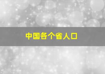 中国各个省人口