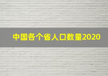 中国各个省人口数量2020