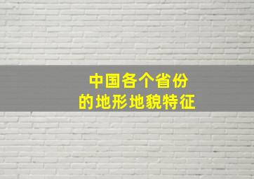 中国各个省份的地形地貌特征