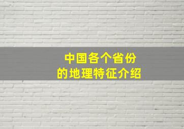 中国各个省份的地理特征介绍