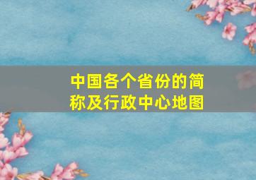 中国各个省份的简称及行政中心地图