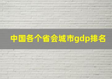 中国各个省会城市gdp排名