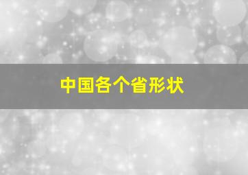 中国各个省形状