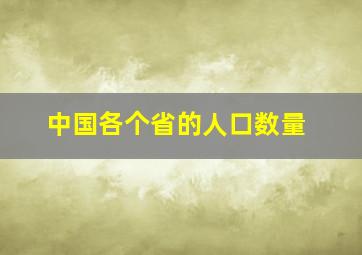 中国各个省的人口数量