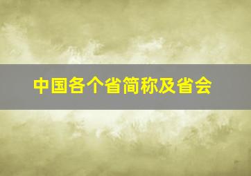 中国各个省简称及省会